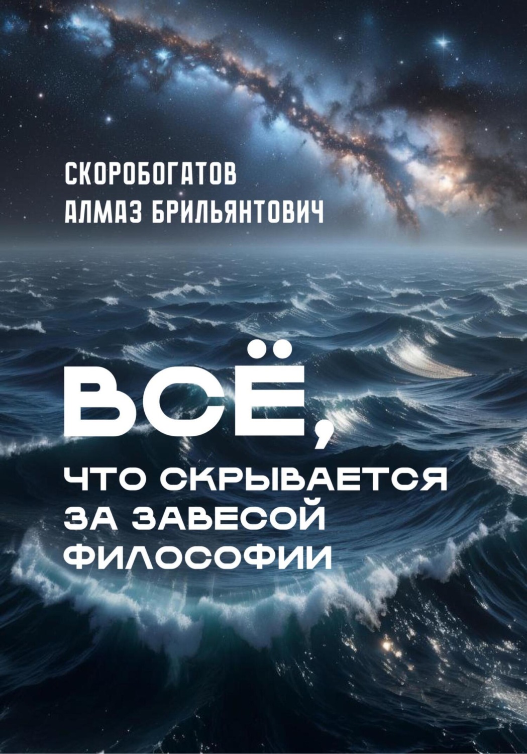 Обложка книги «Все, что скрывается за завесой философии»