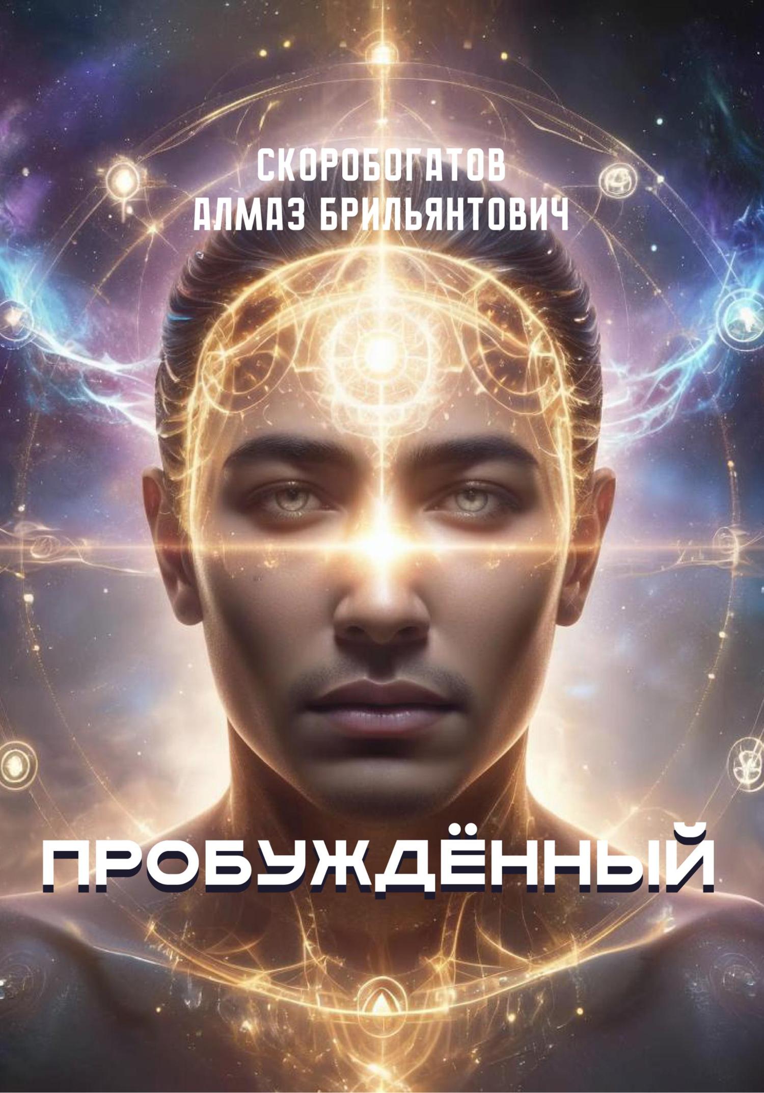 Обложка книги «Пробужденный»
