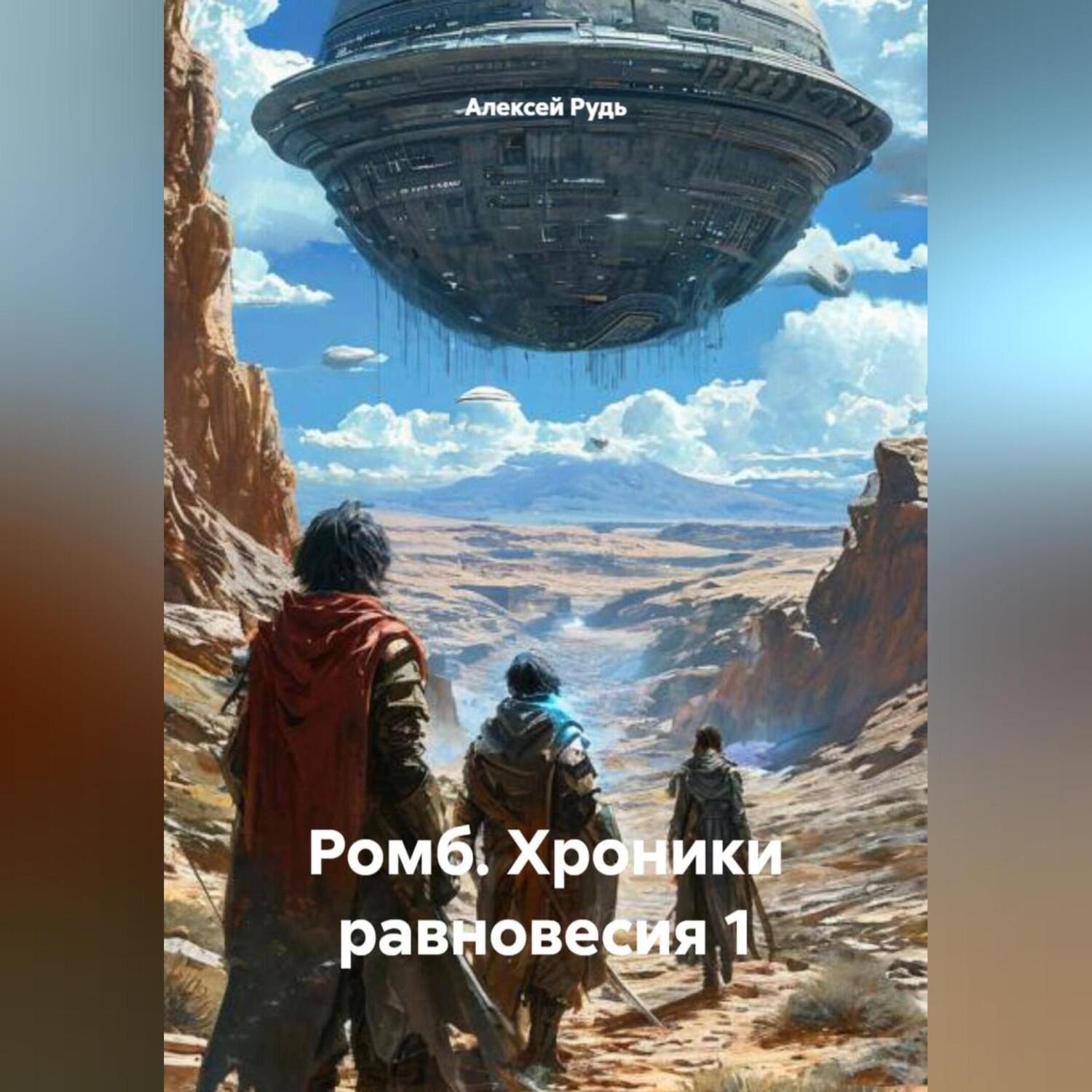 Обложка книги «Ромб Хроники равновесия 1»