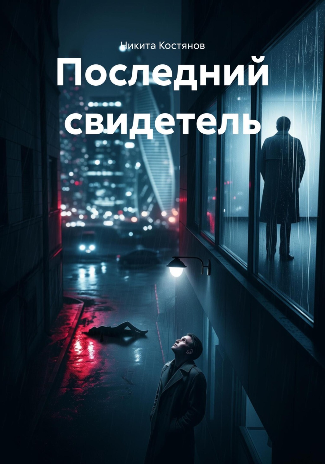 Обложка книги «Последний свидетель»