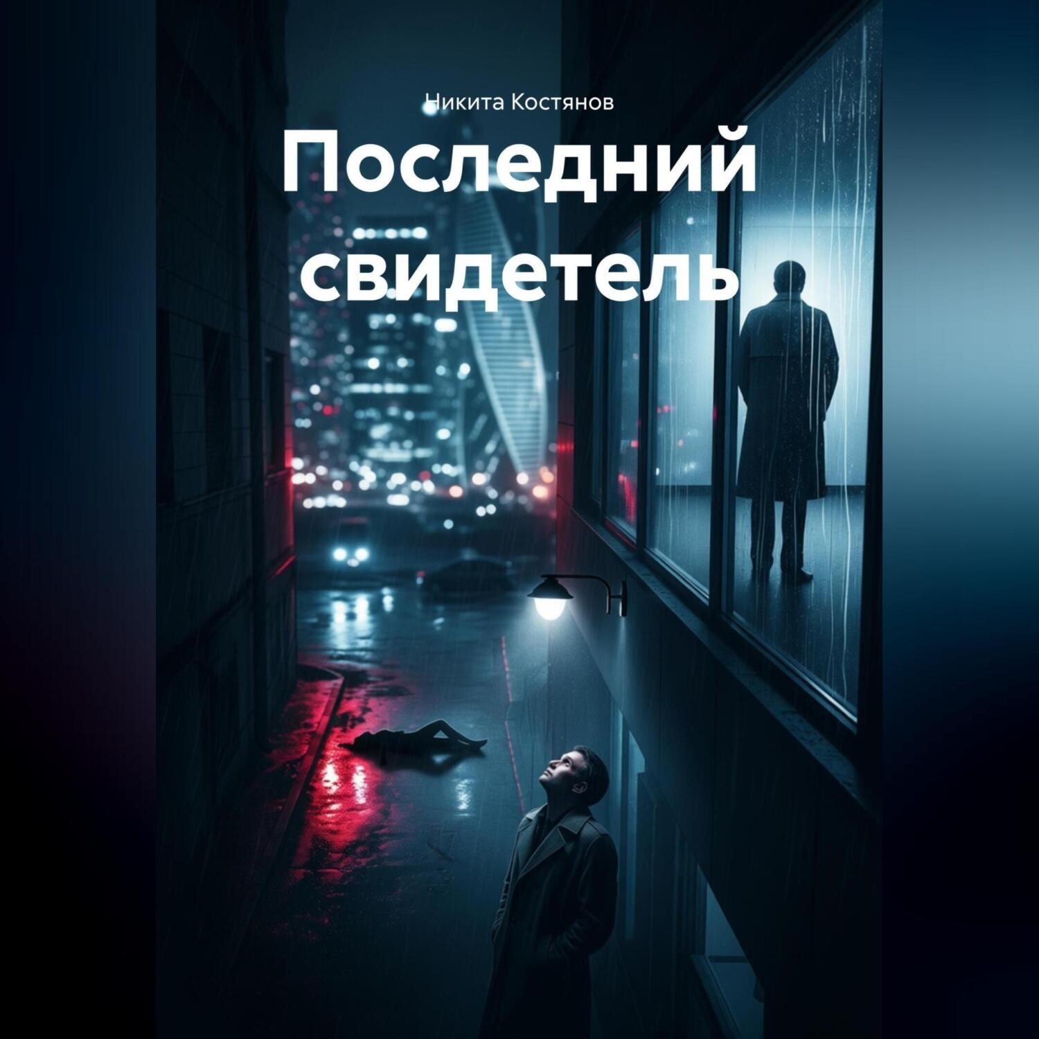 Обложка книги «Последний свидетель»