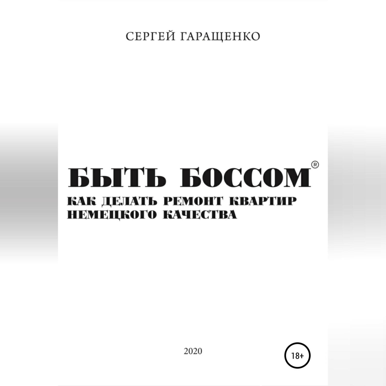 Обложка книги «Быть боссом. Как делать ремонт квартир немецкого качества»