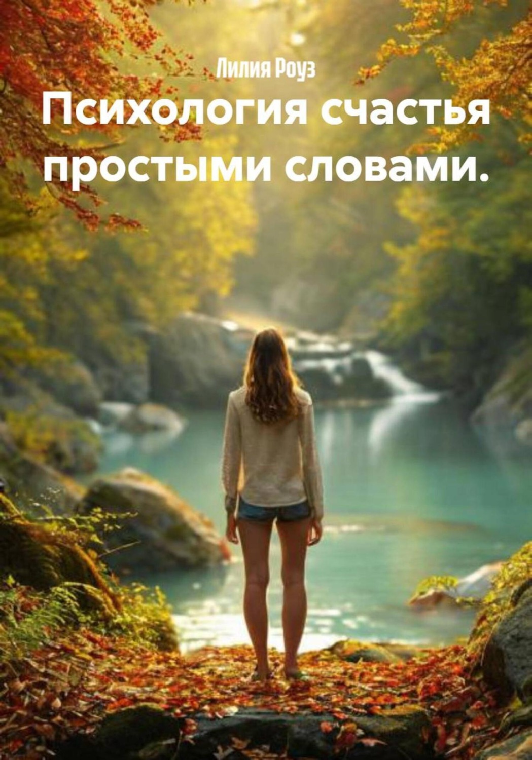 Обложка книги «Психология счастья простыми словами»