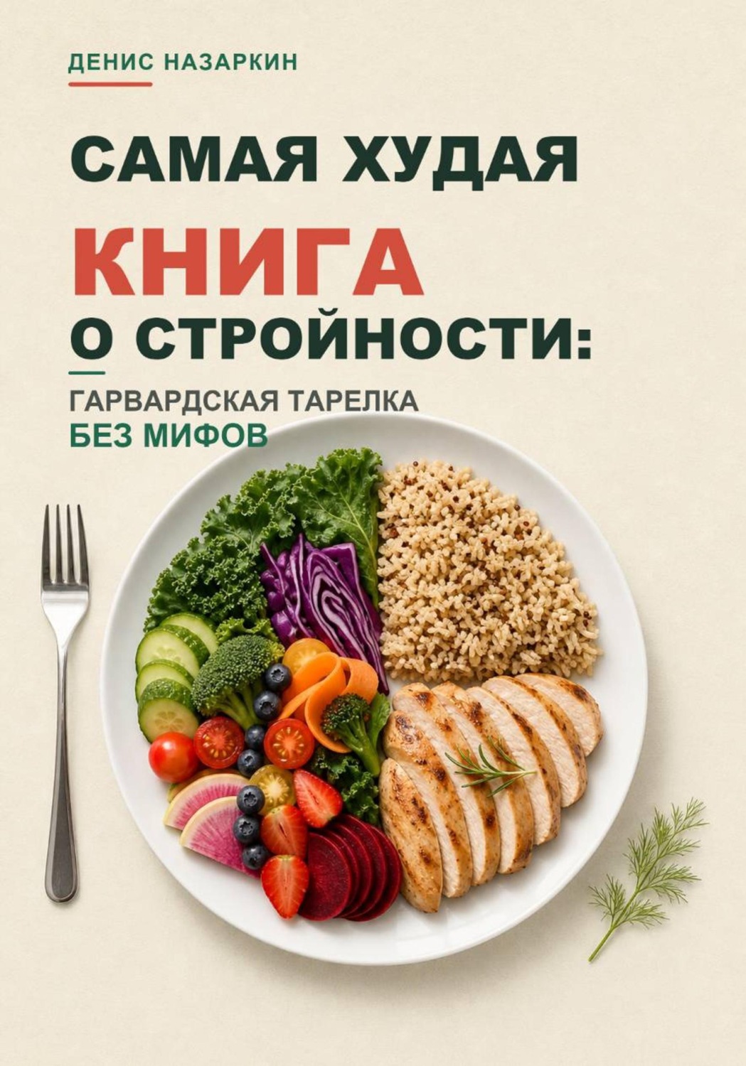 Обложка книги «Самая худая книга о стройности: Гарвардская тарелка без мифов»