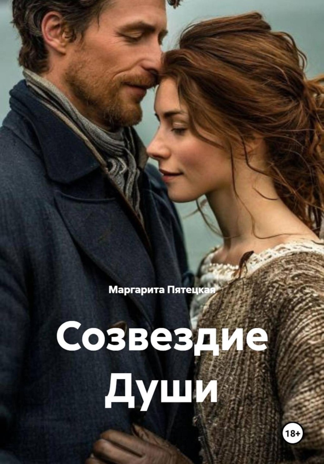 Обложка книги «Созвездие Души»