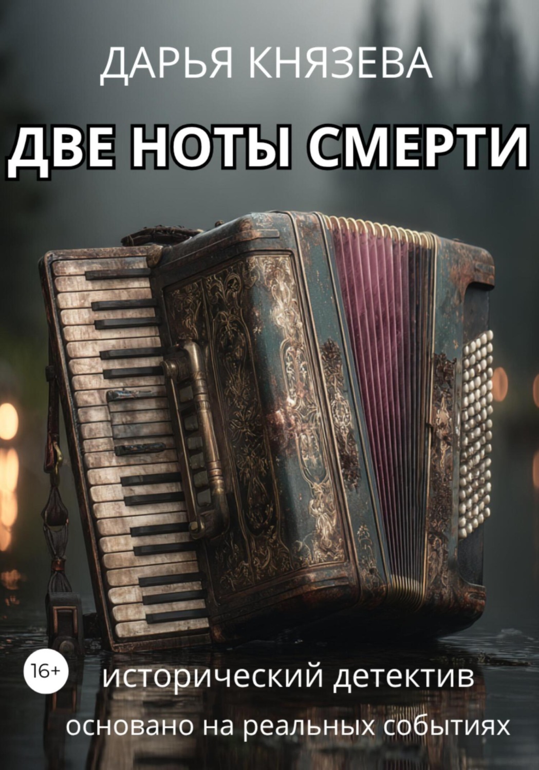 Обложка книги «Две ноты смерти»