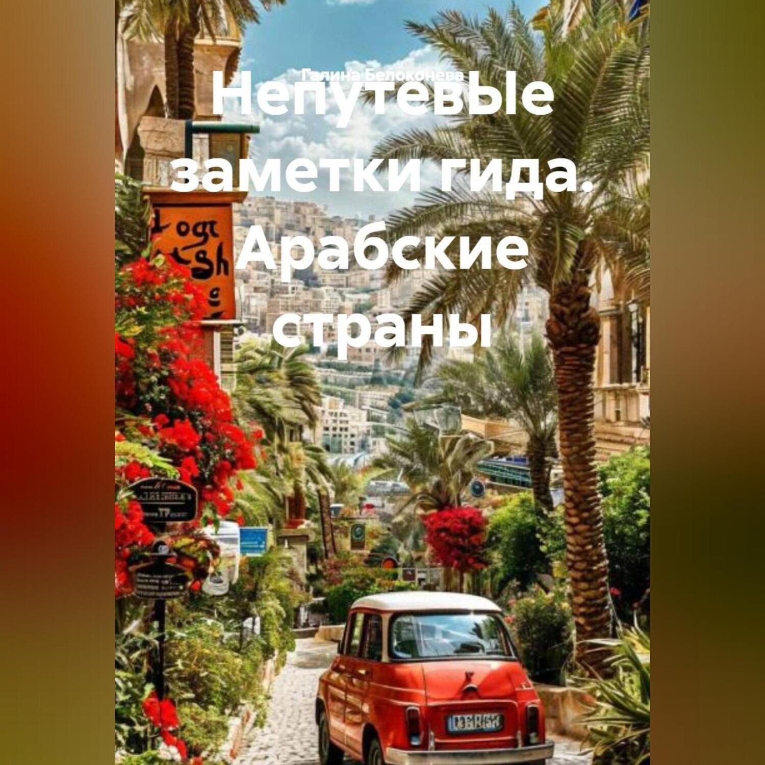 Обложка книги «НепутевЫе заметки гида. Арабские страны»