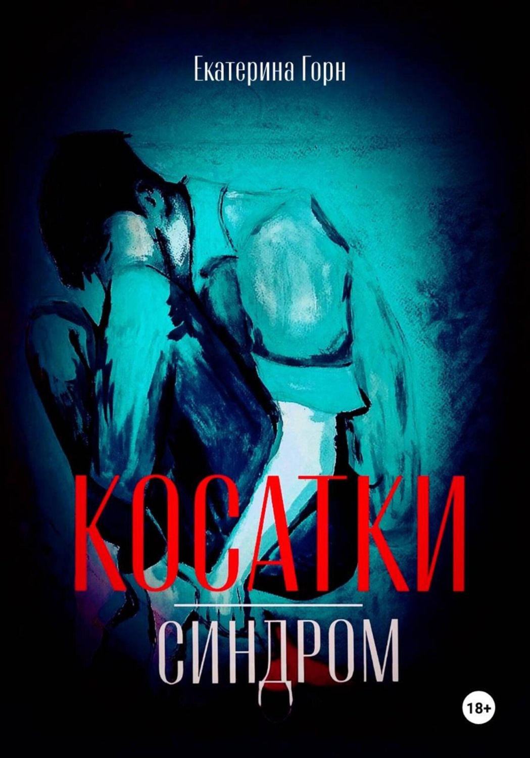 Обложка книги «Синдром косатки»
