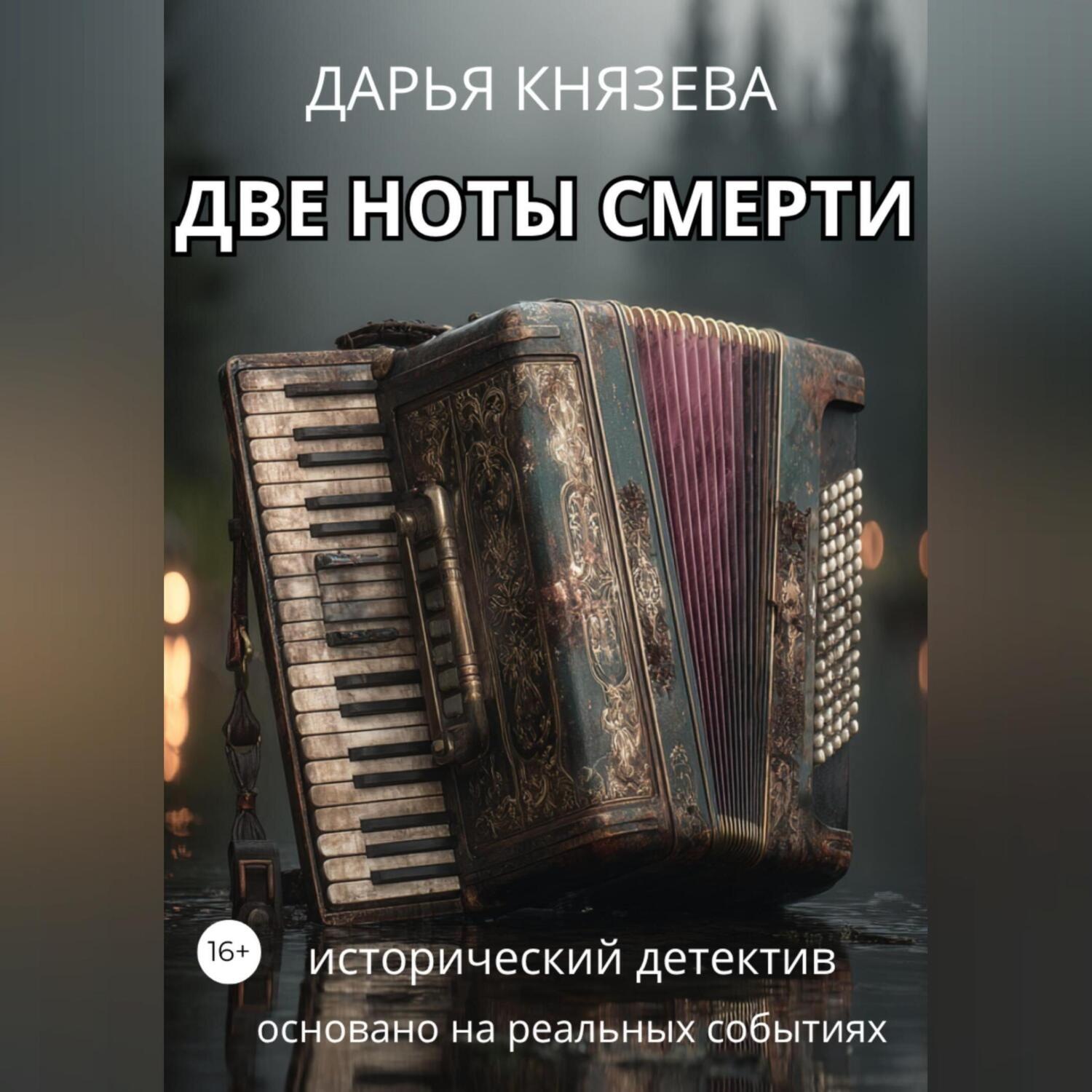 Обложка книги «Две ноты смерти»