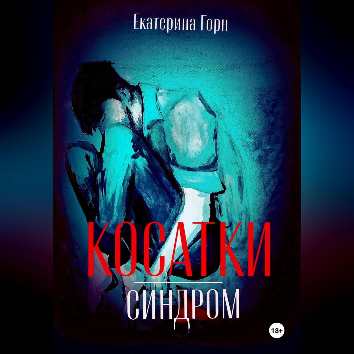 Обложка книги «Синдром косатки»