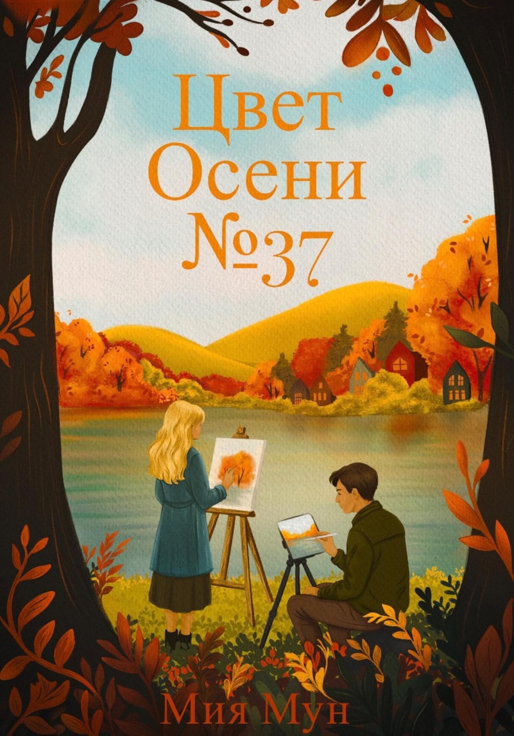 Обложка книги «Цвет Осени №37»