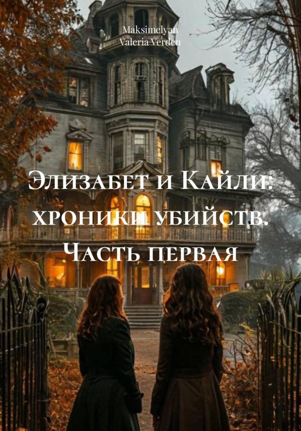 Обложка книги «Элизабет и Кайли: хроники убийств. Часть первая»