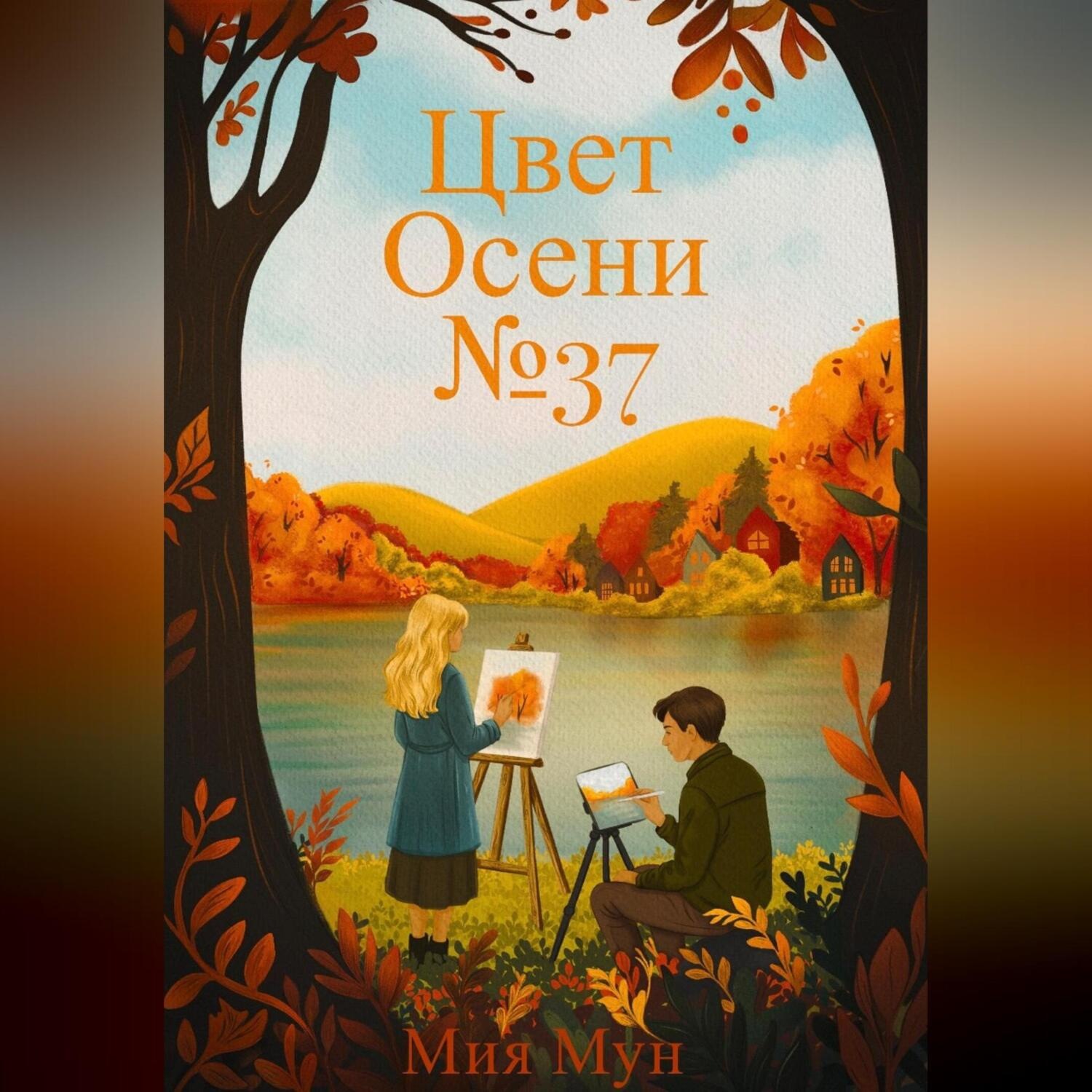 Обложка книги «Цвет Осени №37»