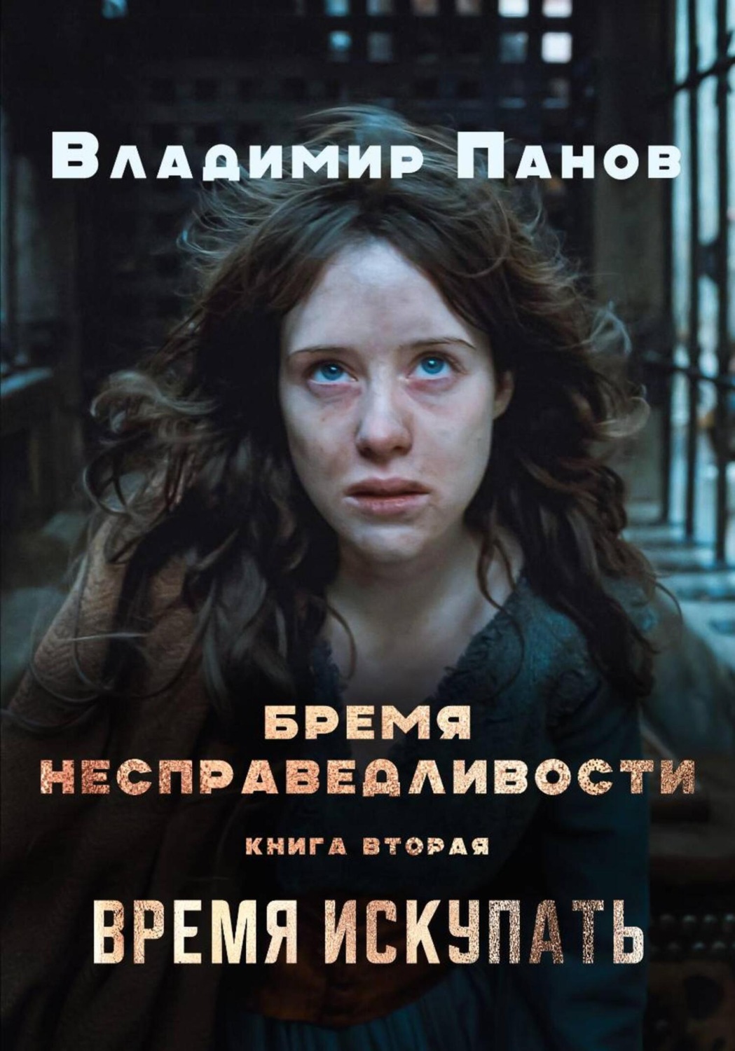 Обложка книги «Бремя несправедливости»