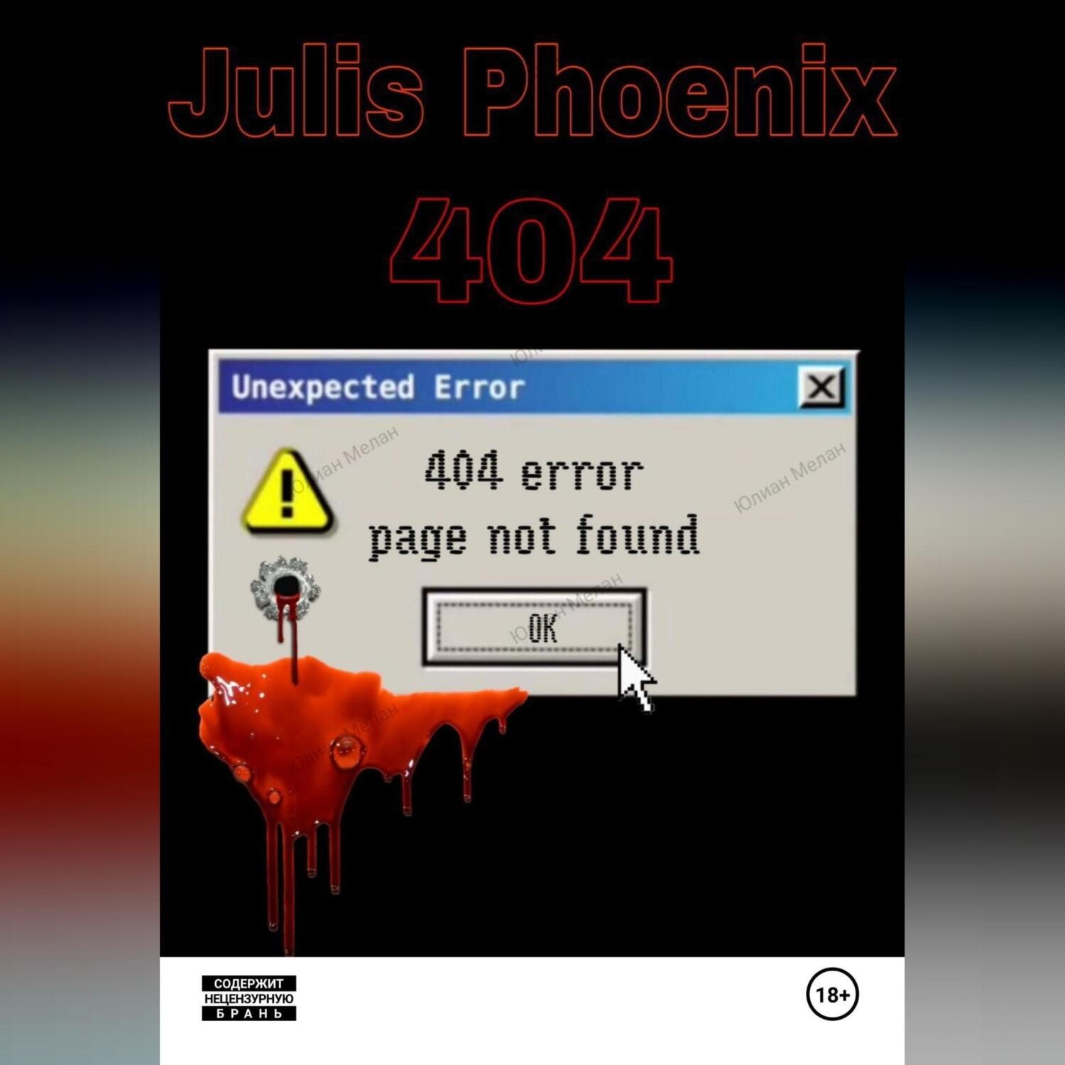 Обложка книги «404»