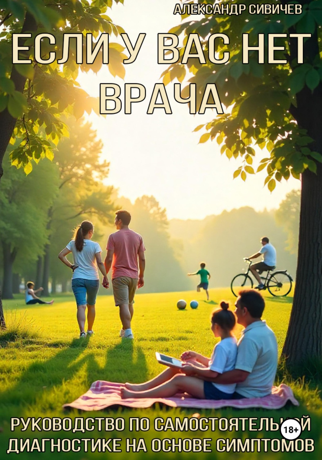Обложка книги «Если у вас нет врача. Руководство по самостоятельной диагностике на основе симптомов»