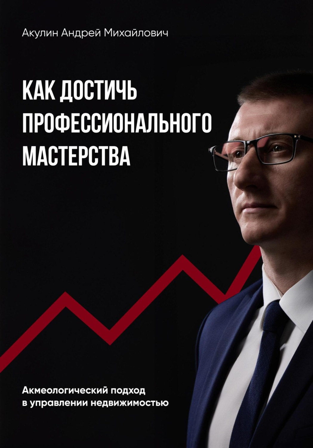 Обложка книги «Как достичь профессионального мастерства. Акмеологический подход в управлении недвижимостью»