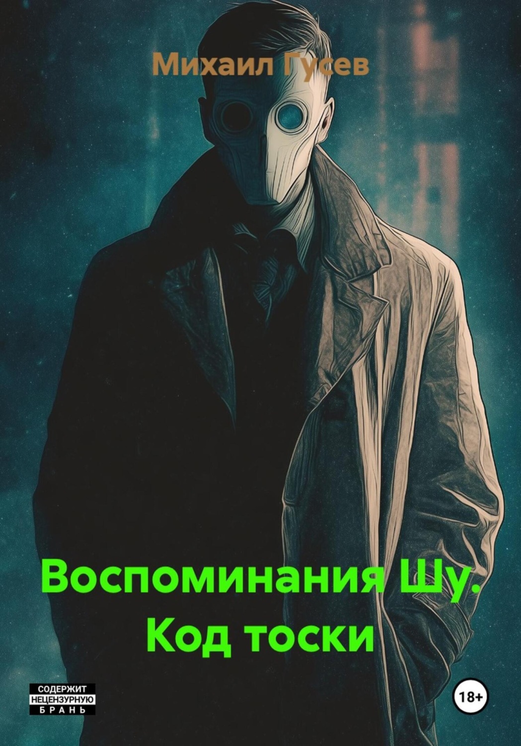 Обложка книги «Воспоминания Шу. Код тоски»