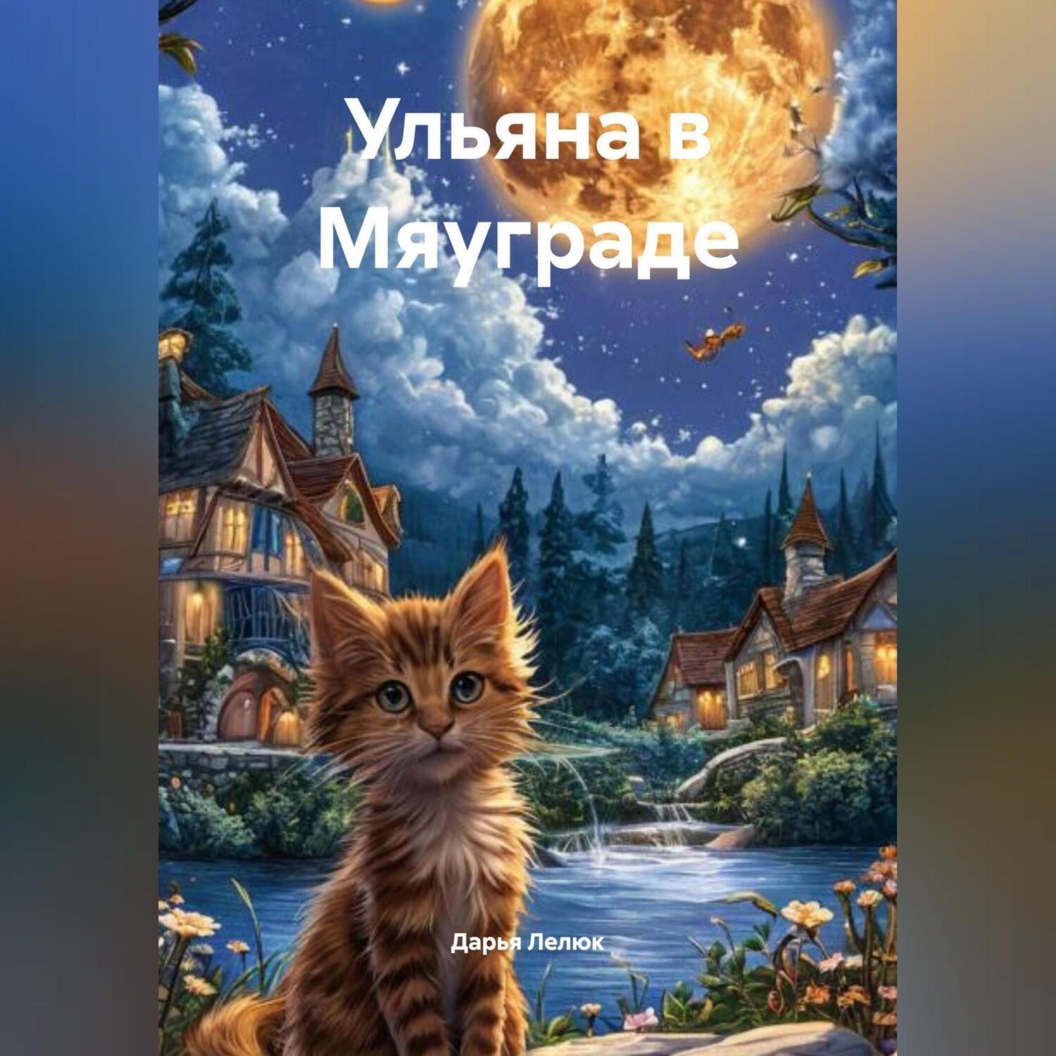 Обложка книги «Ульяна в Мяуграде»