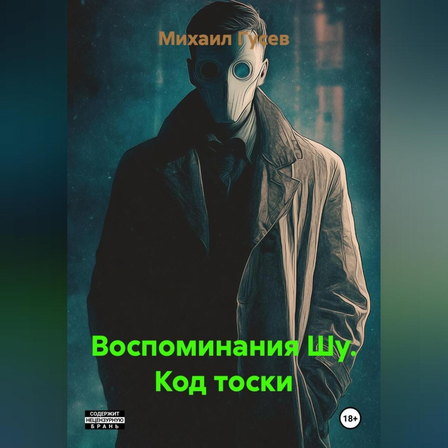 Обложка книги «Воспоминания Шу. Код тоски»