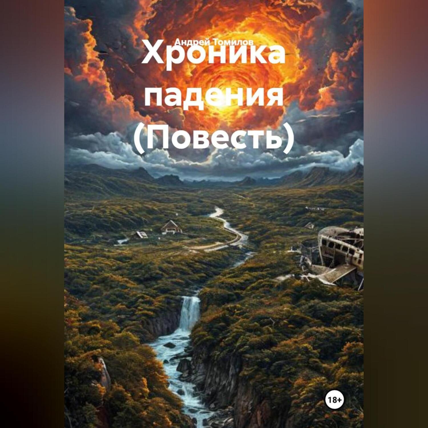 Обложка книги «Хроника падения (повесть)»