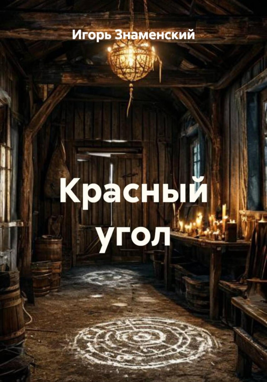 Обложка книги «Красный угол»