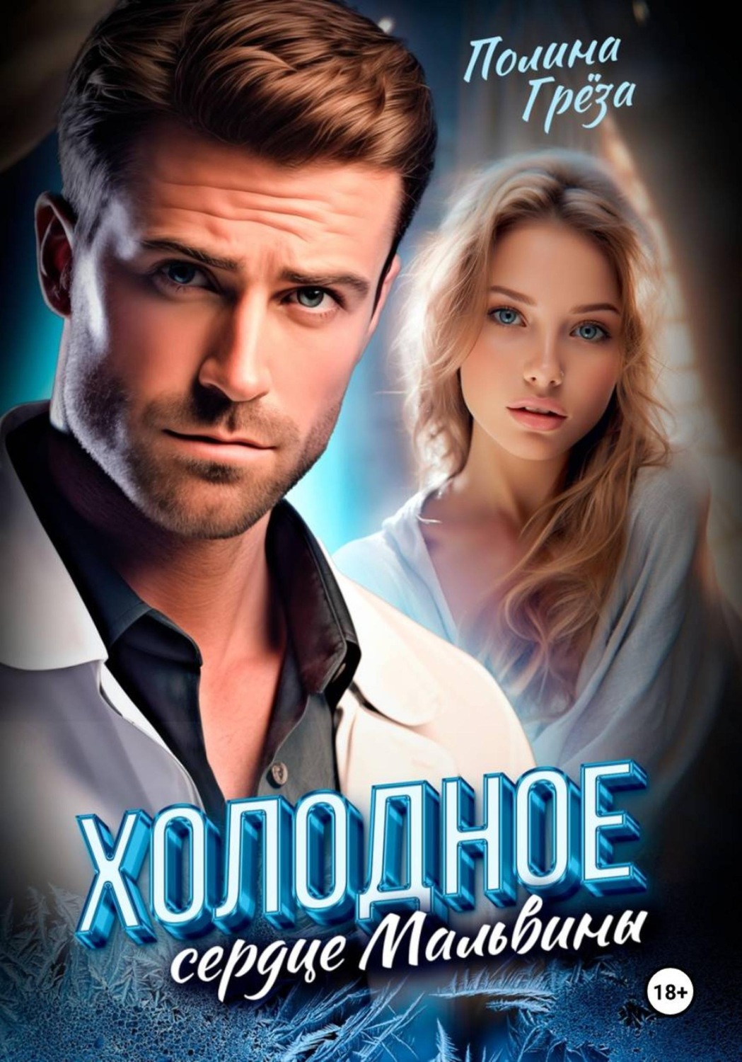 Обложка книги «Холодное сердце Мальвины»