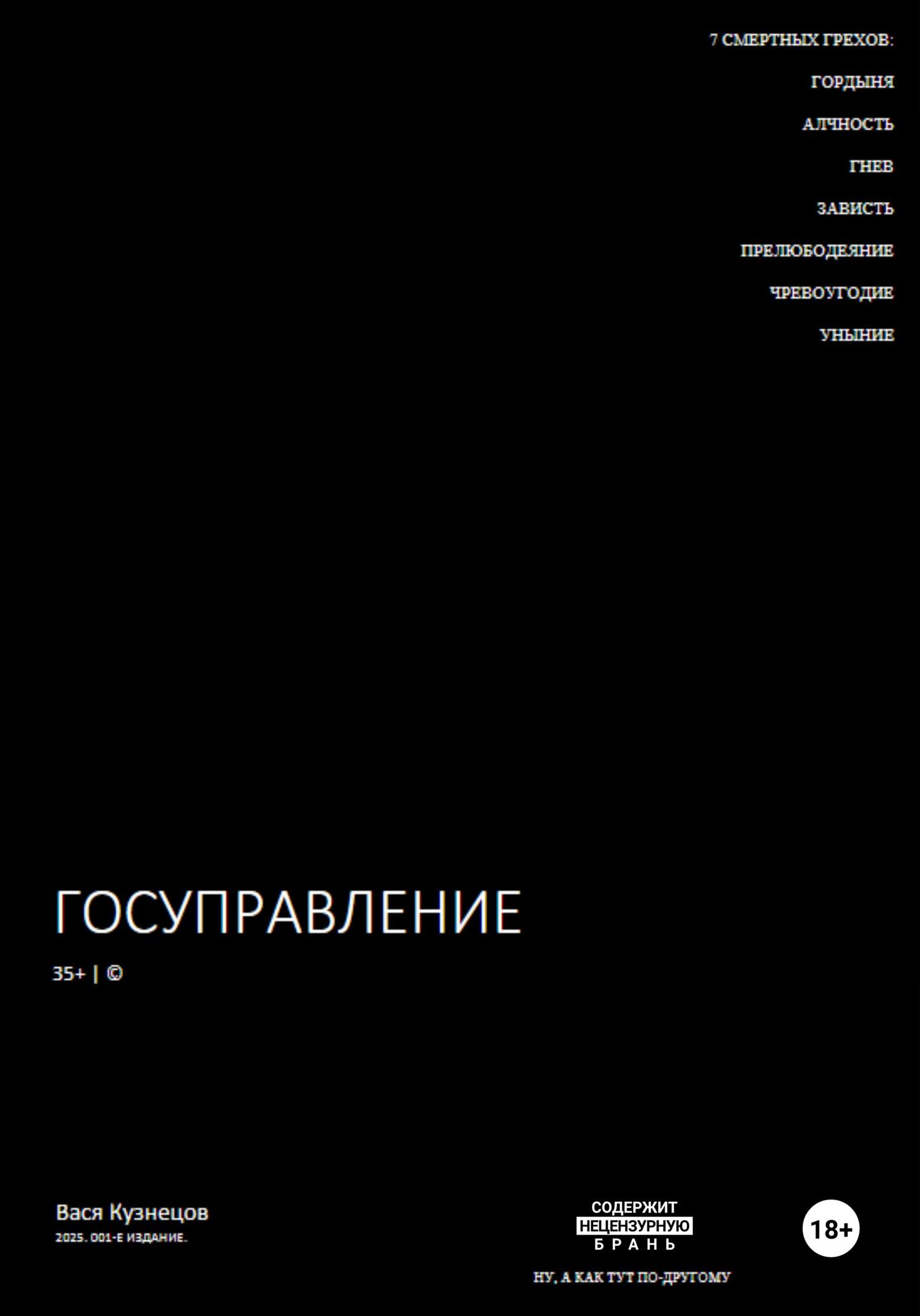 Обложка книги «Госуправление 35+. Издание 001.»