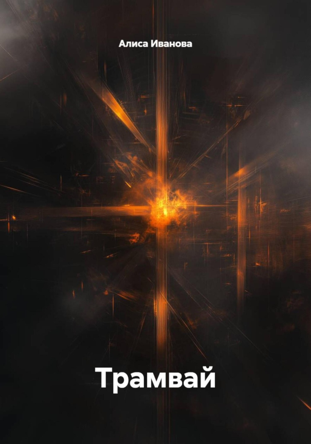Обложка книги «Трамвай»