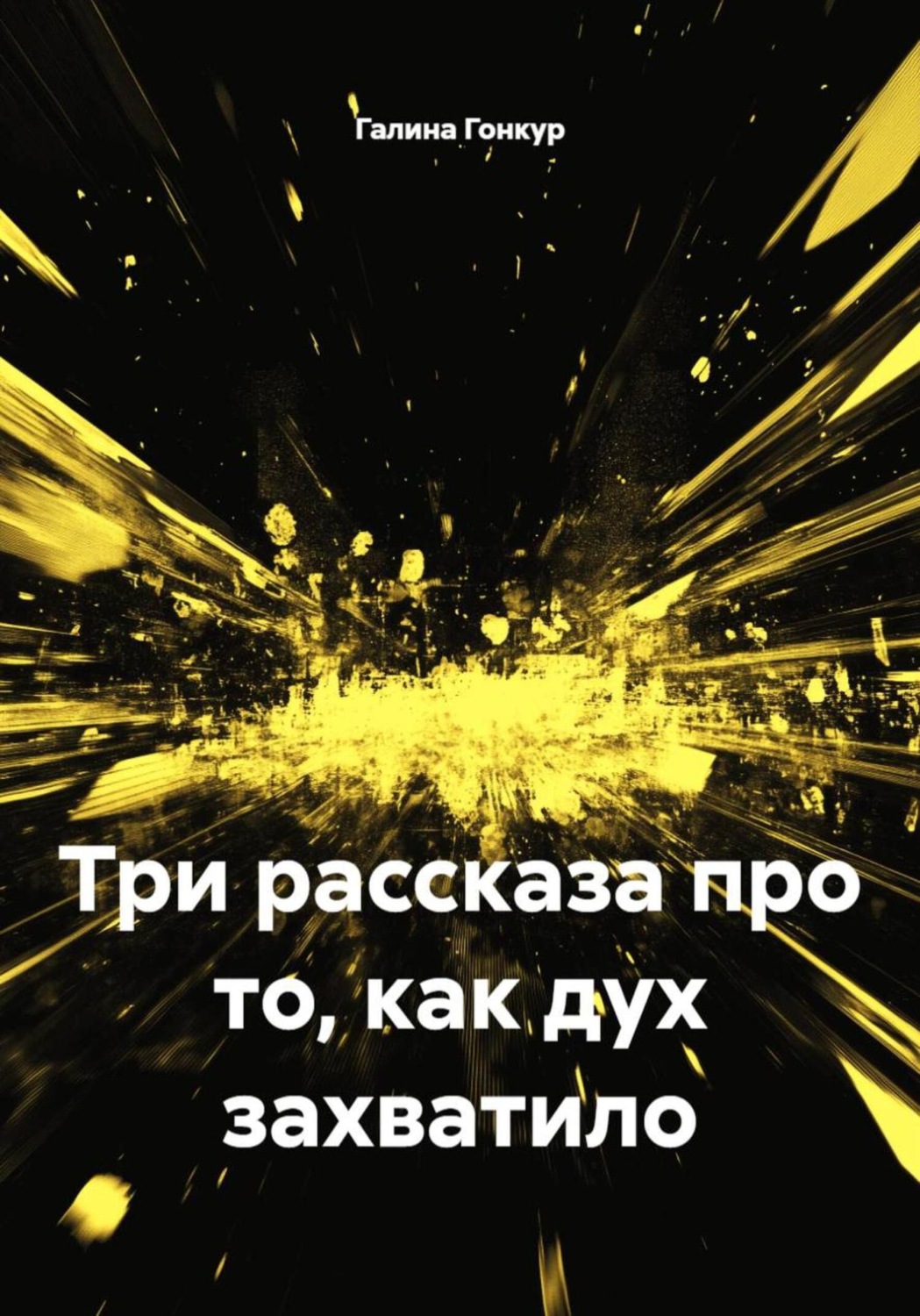 Обложка книги «Три рассказа про то, как дух захватило»