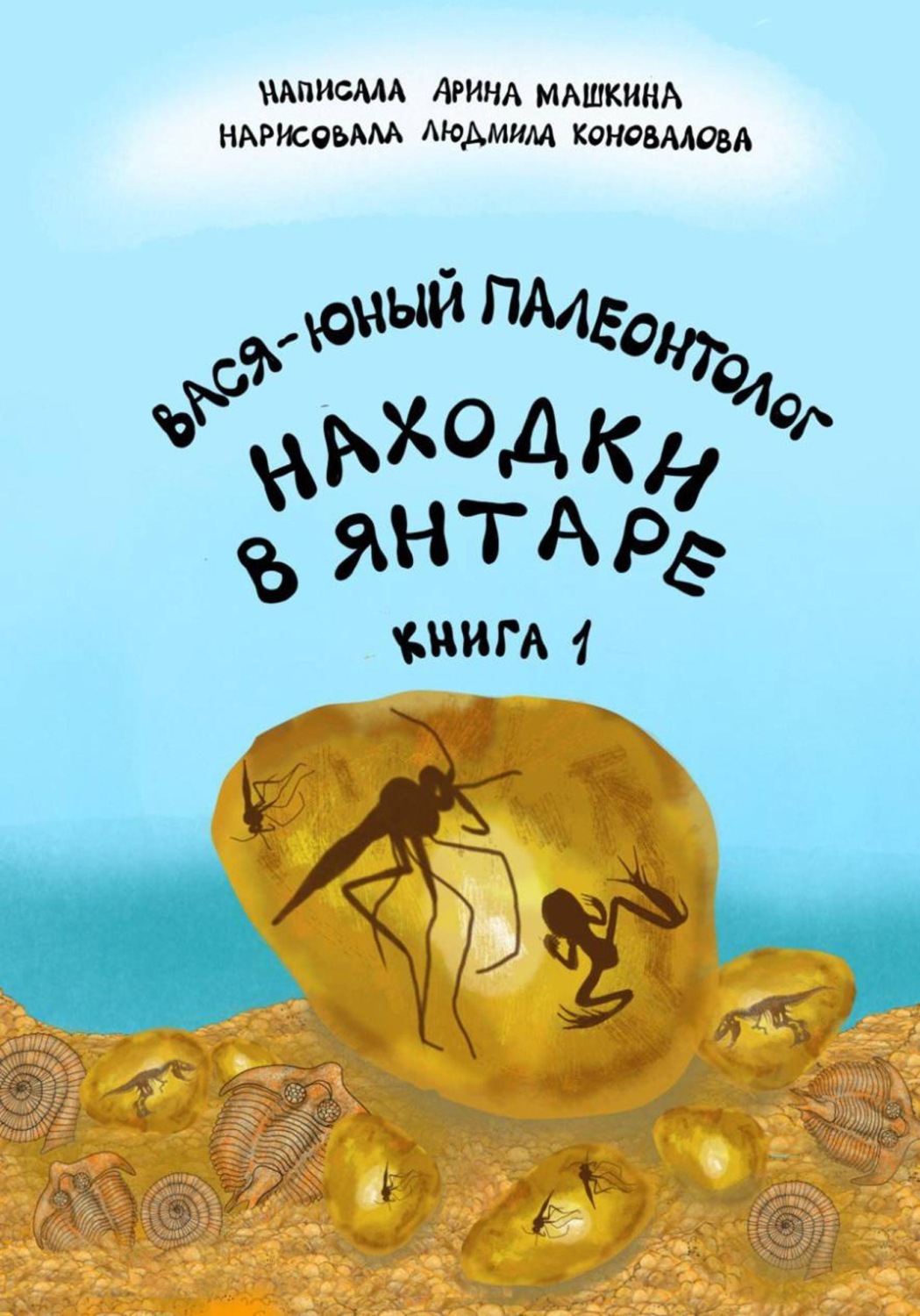 Обложка книги «Вася-юный палеонтолог: находки в янтаре»