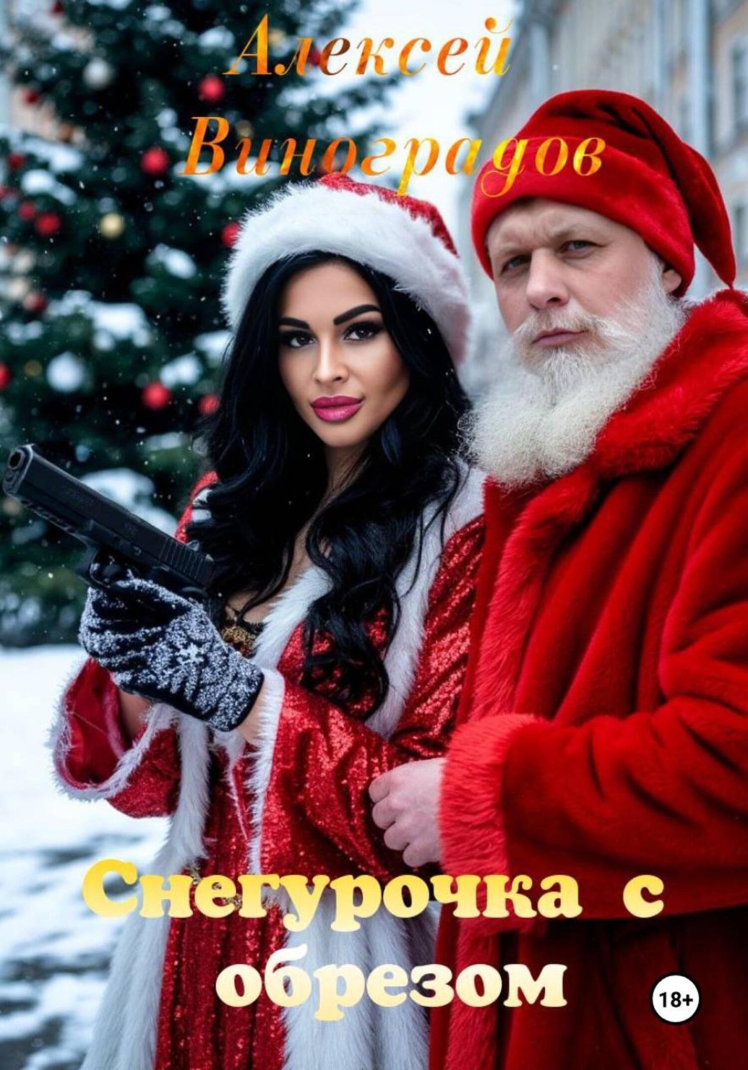 Обложка книги «Снегурочка с обрезом»