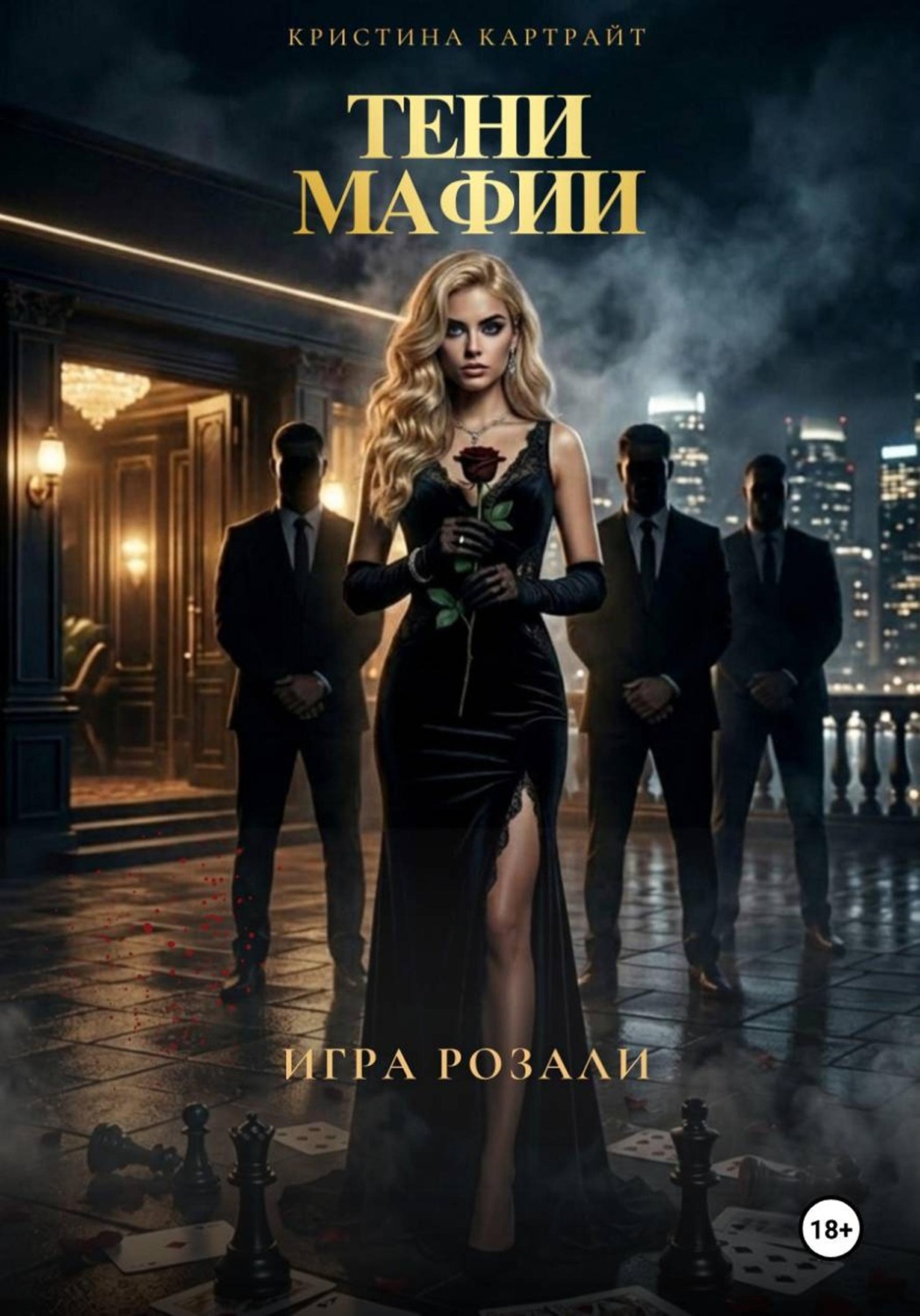 Обложка книги «Тени мафии: игра Розали»
