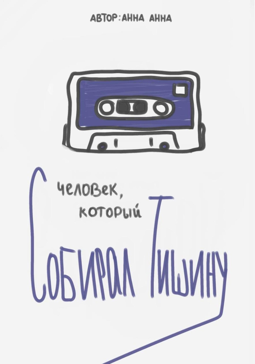 Обложка книги «Человек, который собирал тишину»