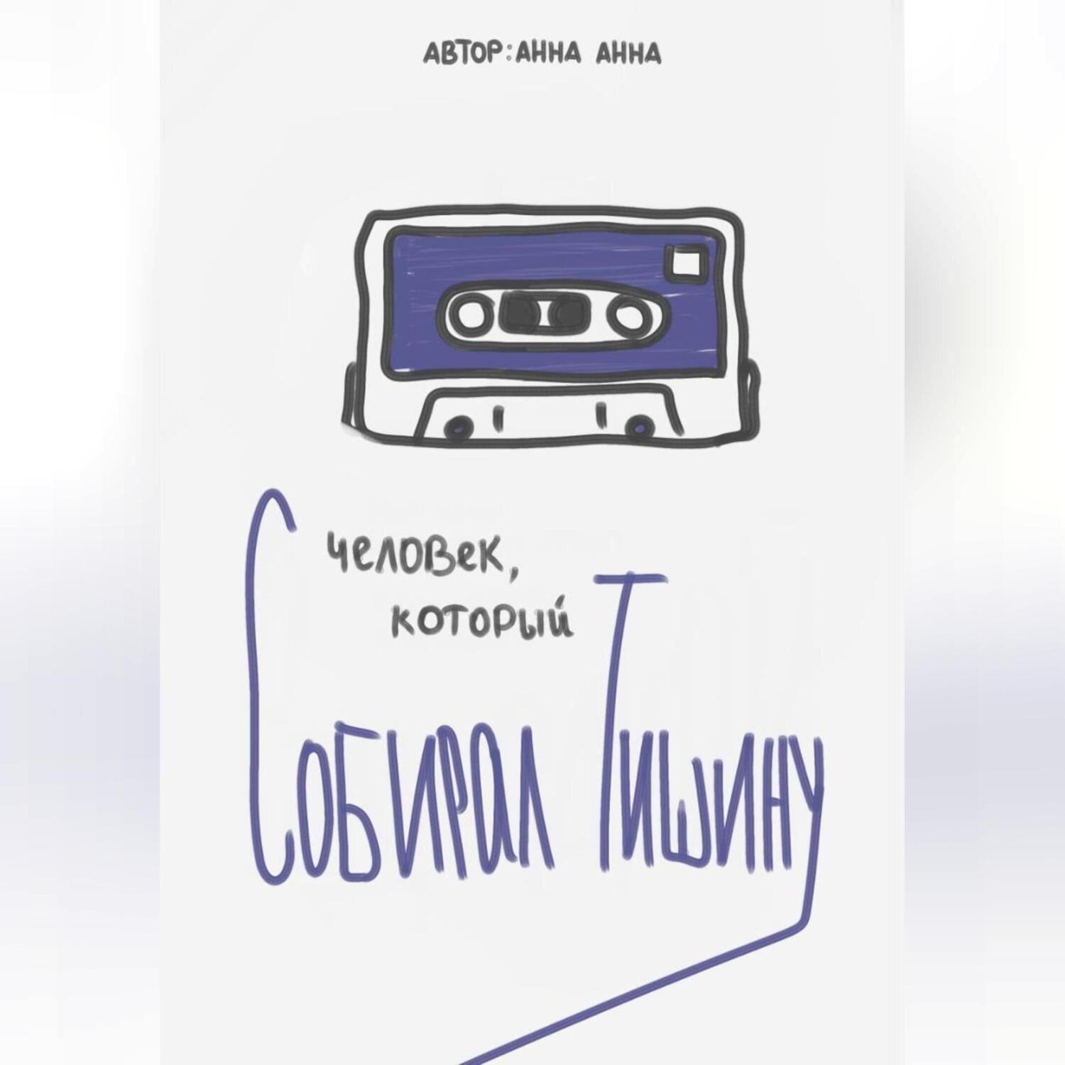 Обложка книги «Человек, который собирал тишину»