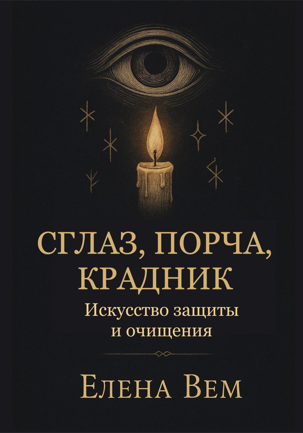 Обложка книги «Сглаз, порча, крадник. Искусство защиты и очищения»