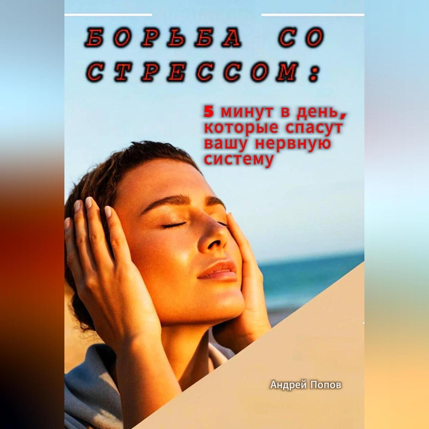 Обложка книги «Борьба со стрессом: 5 минут в день, которые спасут вашу нервную систему»