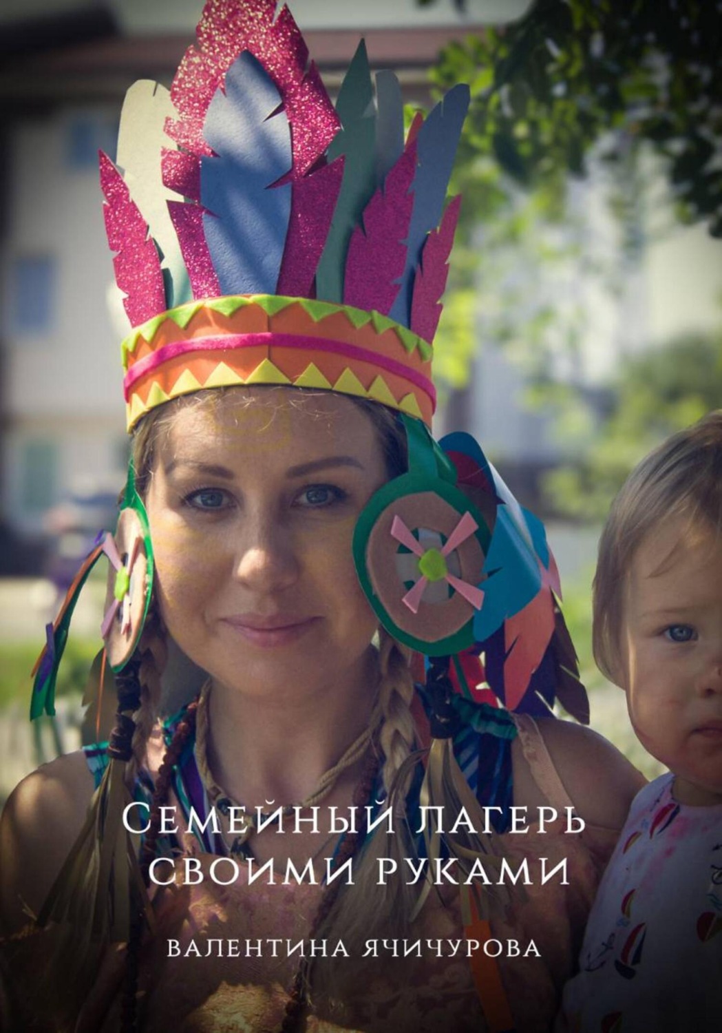 Обложка книги «Семейный лагерь своими руками»
