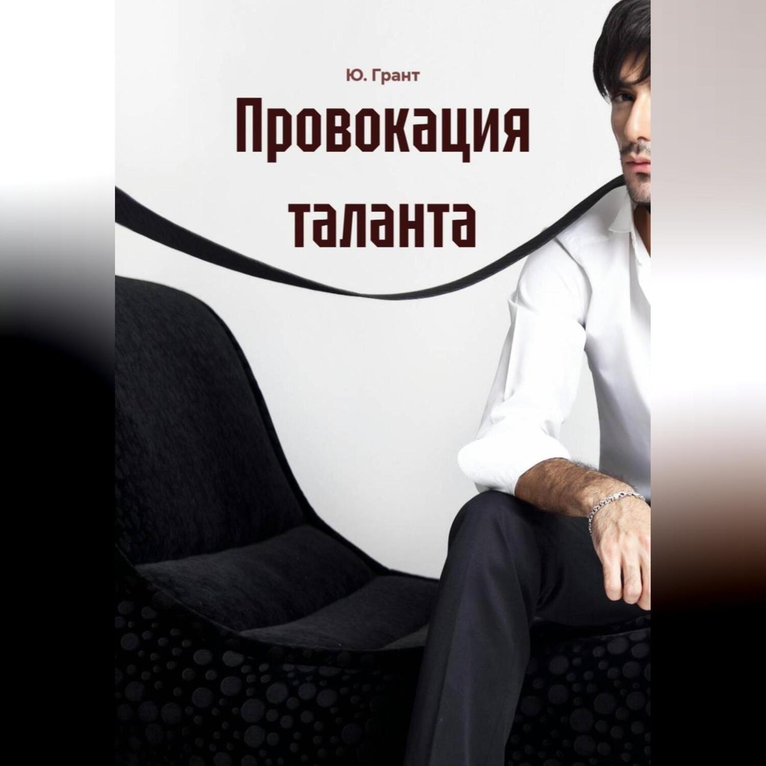 Обложка книги «Провокация таланта»