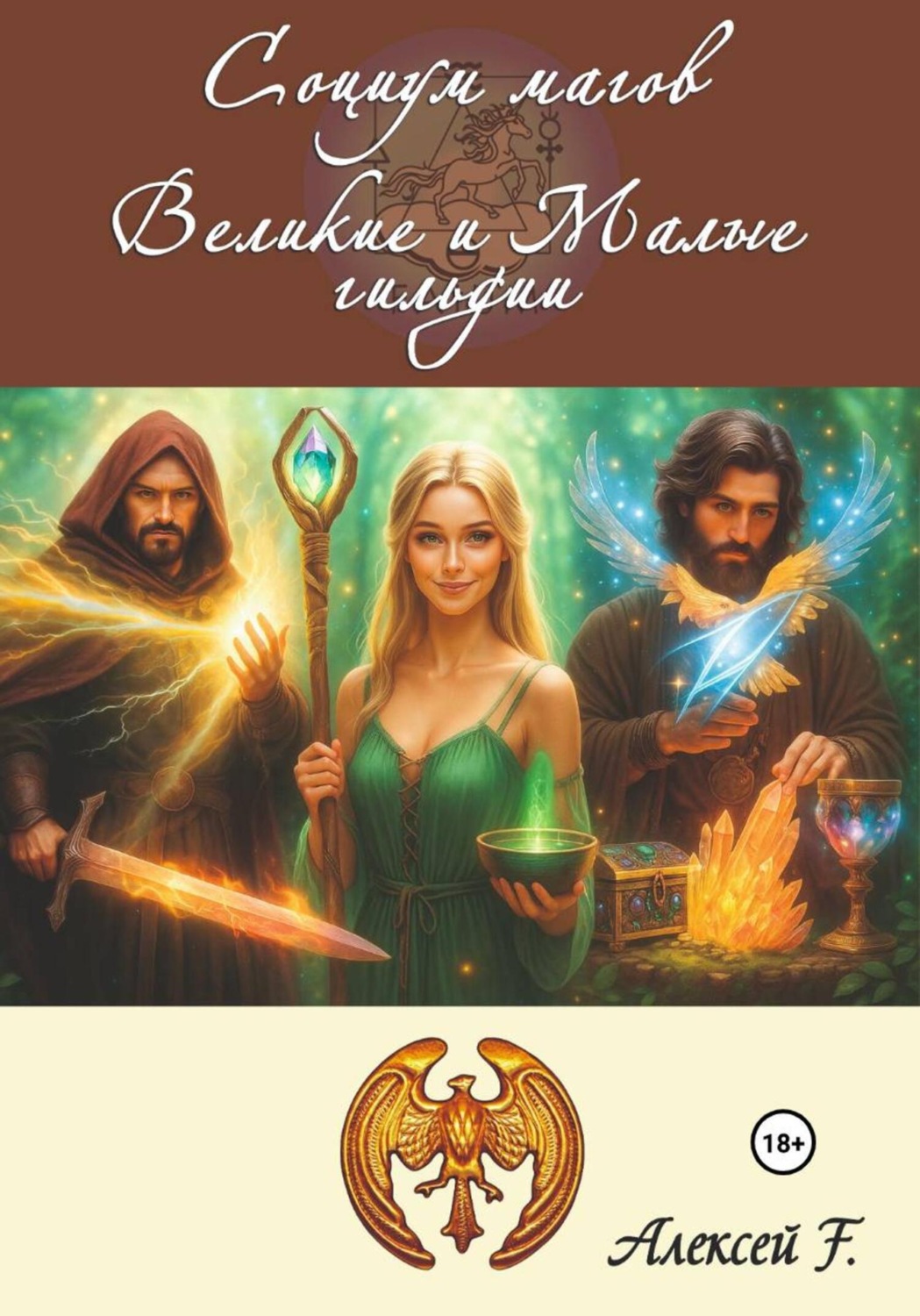 Обложка книги «Социум магов. Великие и Малые гильдии»