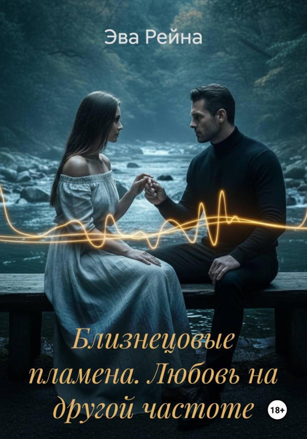 Обложка книги «Близнецовые пламена. Любовь на другой частоте»