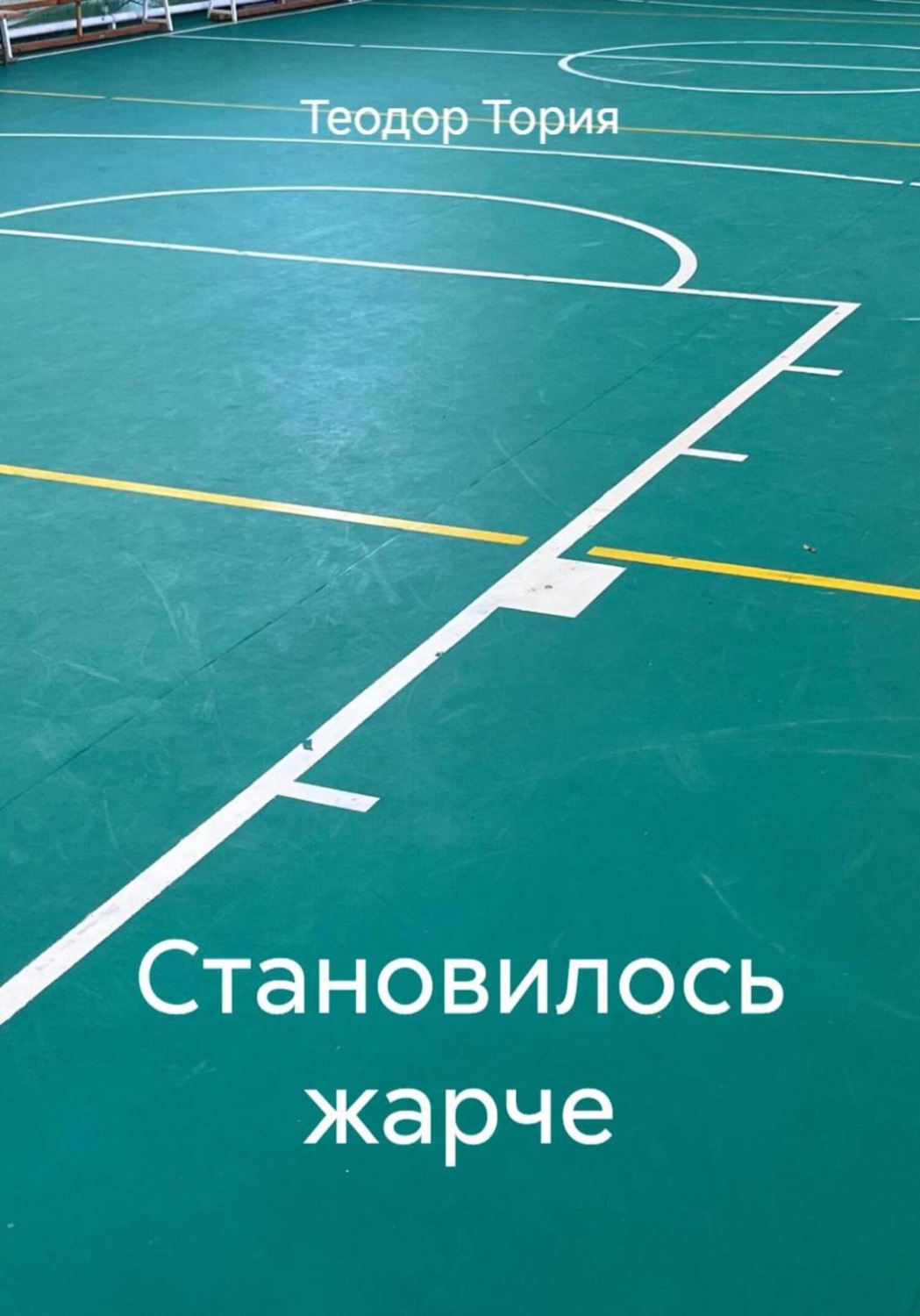 Обложка книги «Становилось жарче»