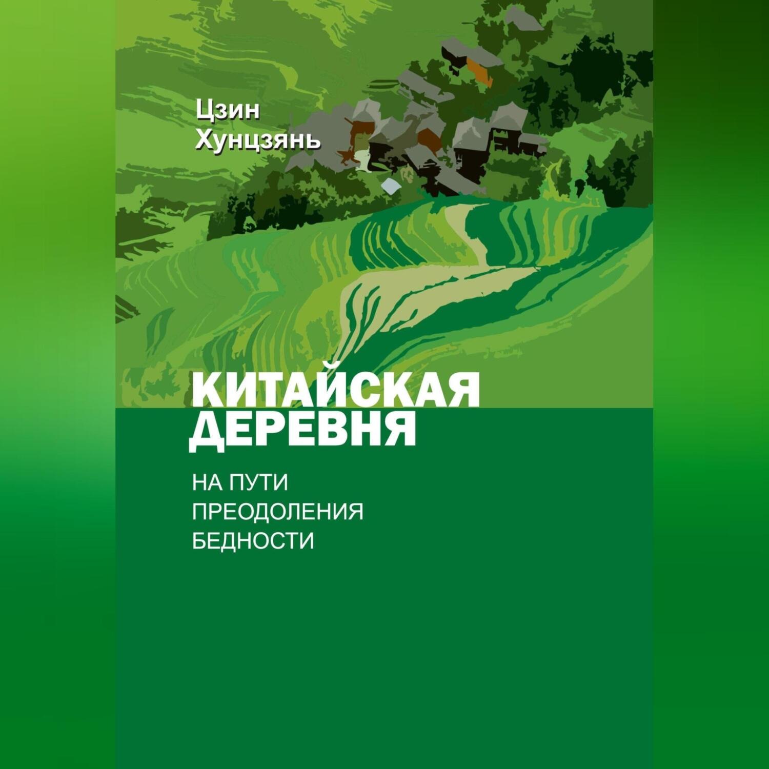 Обложка книги «Китайская деревня на пути преодоления бедности»