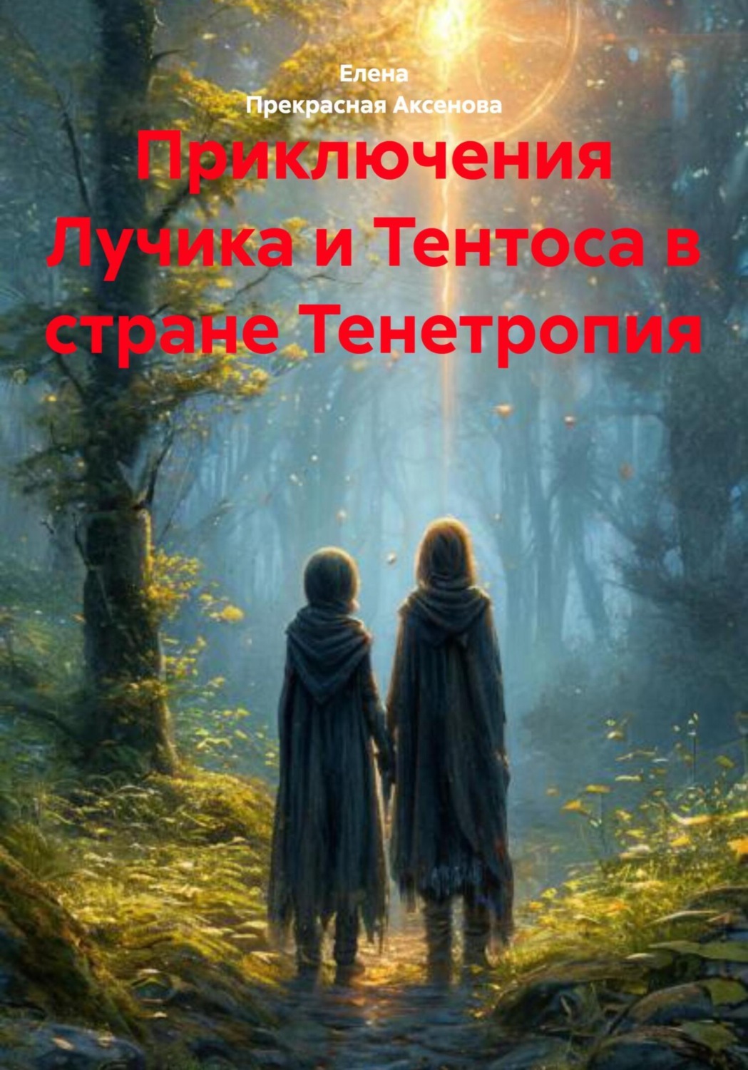 Обложка книги «Приключения Лучика и Тентоса в стране Тенетропия»