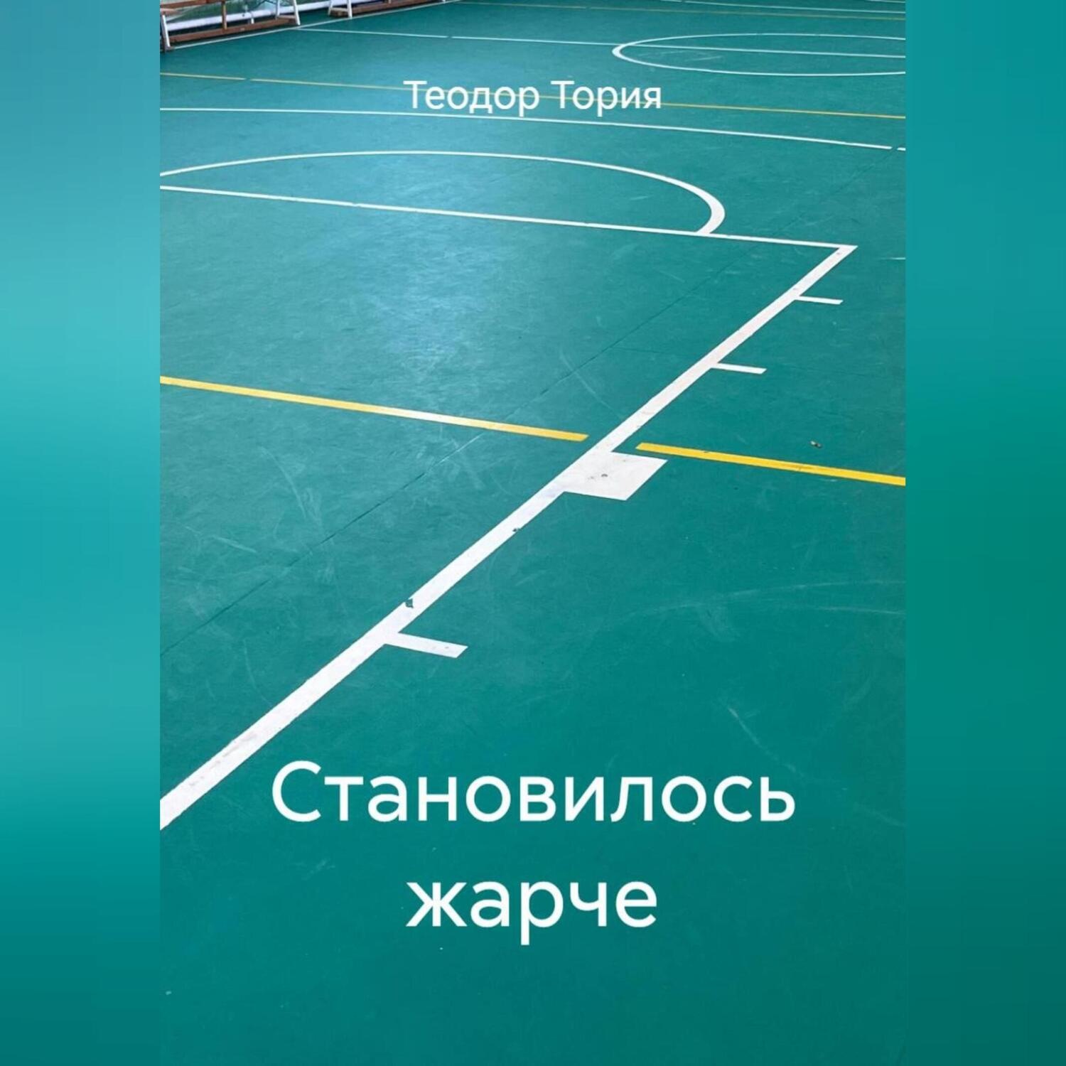 Обложка книги «Становилось жарче»