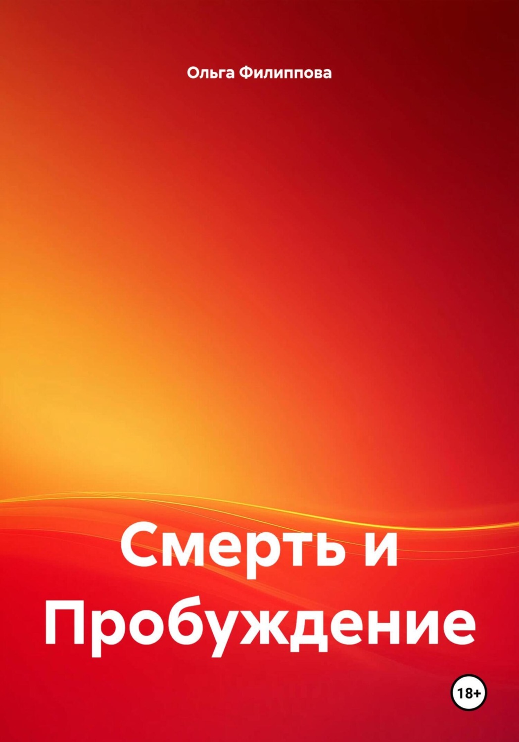 Обложка книги «Смерть и Пробуждение»