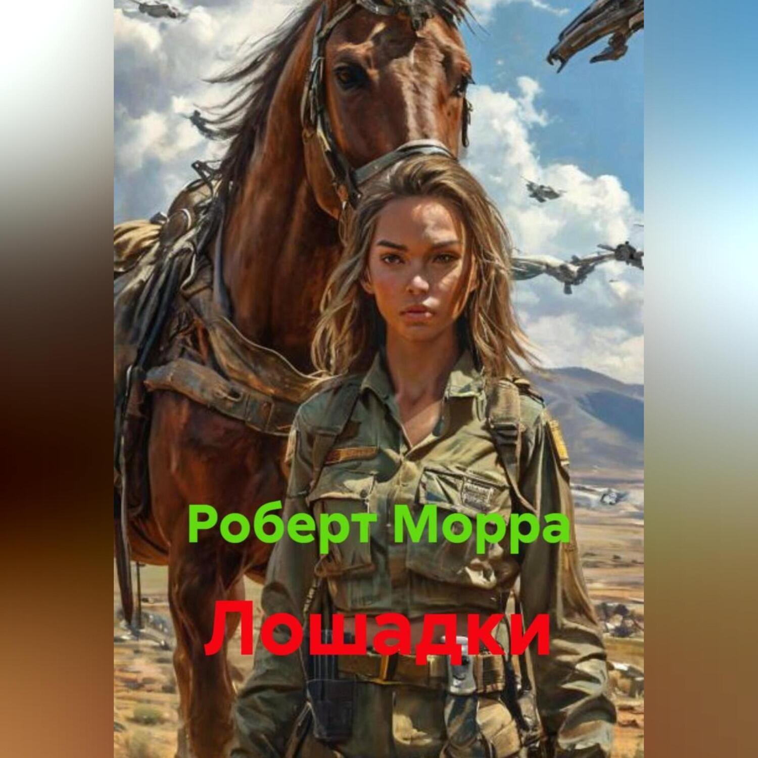 Обложка книги «Лошадки»