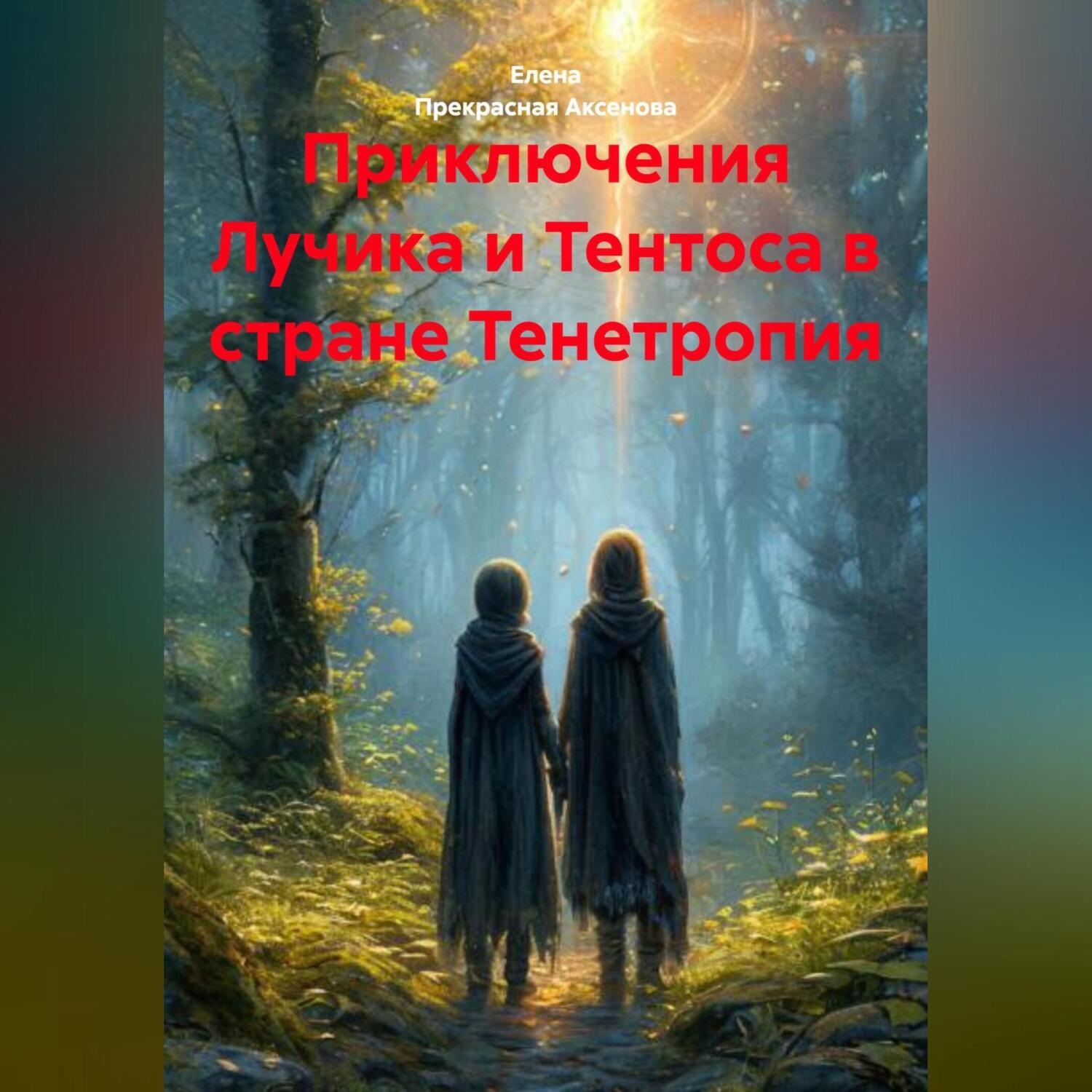 Обложка книги «Приключения Лучика и Тентоса в стране Тенетропия»