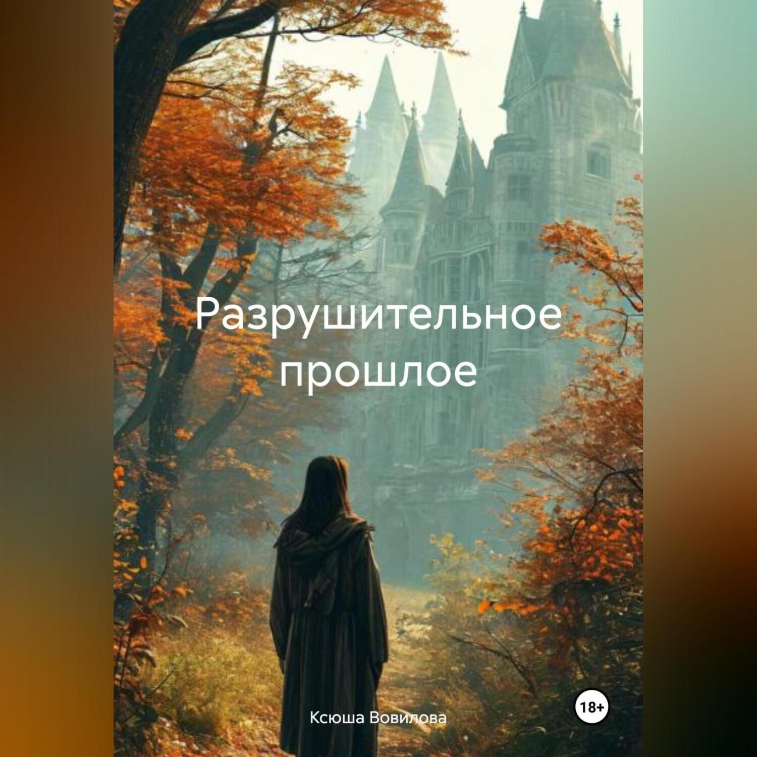 Обложка книги «Разрушительное прошлое»