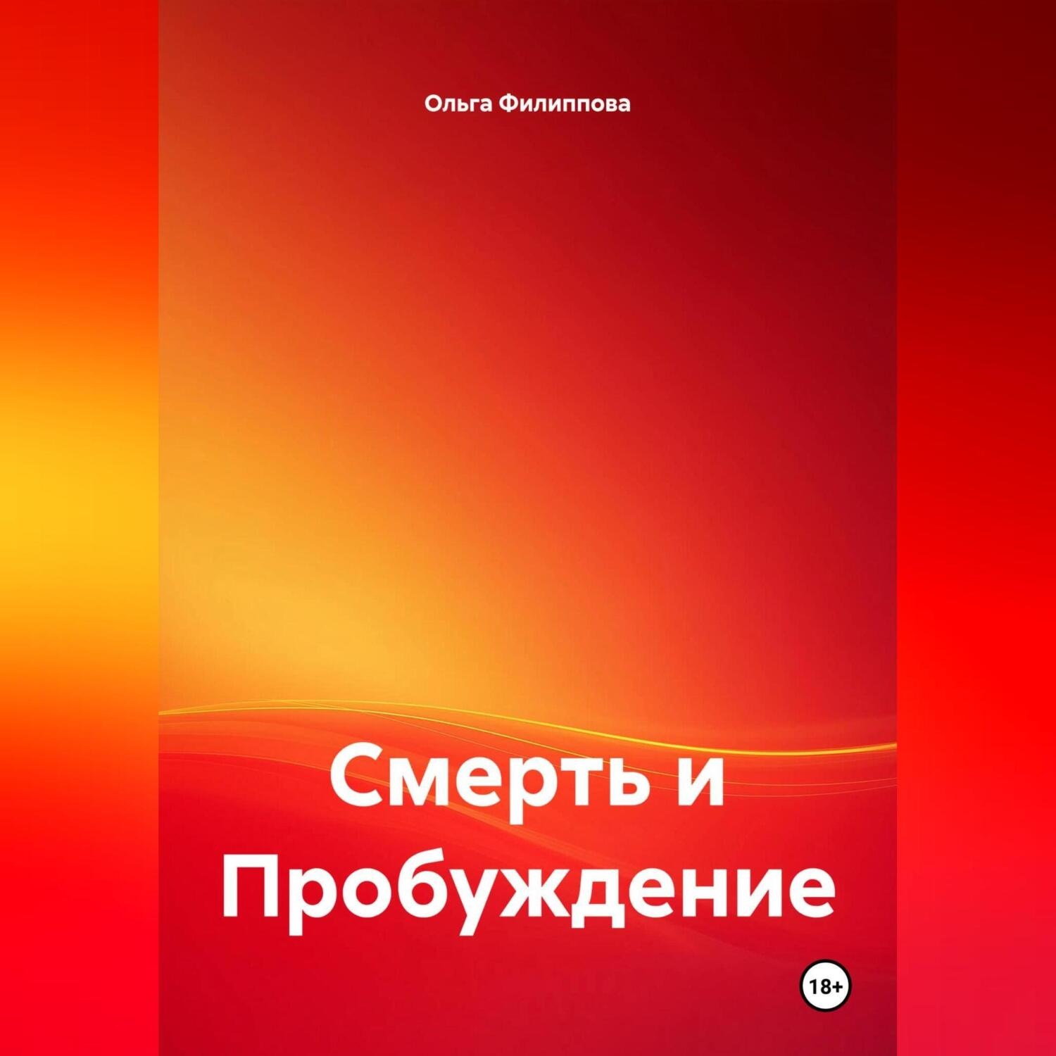 Обложка книги «Смерть и Пробуждение»